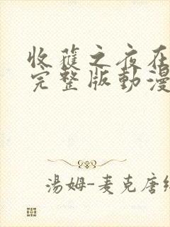 收获之夜在线看完整版动漫