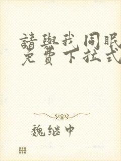 请与我同眠漫画免费下拉式六漫画封面