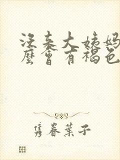 没来大姨妈为什么会有褐色分泌物