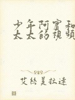 少年阿宾和房东太太的视频沈娜娜