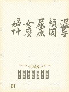 妇女尿频漏尿是什么原因导致