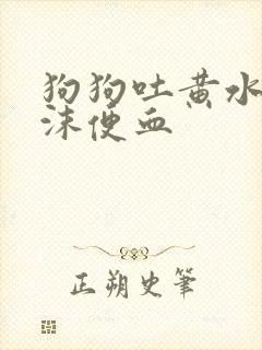 狗狗吐黄水带泡沫便血封面