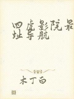 四虎影院最新网址导航封面