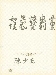 如果谈恋爱的时候感觉到累了要怎么办