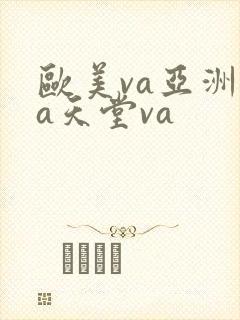 欧美va亚洲va天堂va