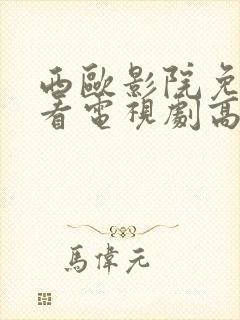 西欧影院免费观看电视剧高清封面