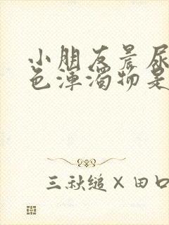 小朋友晨尿有白色浑浊物是怎么回事