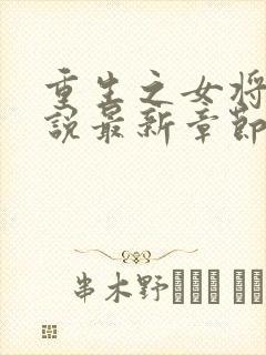 重生之女将星小说最新章节阅