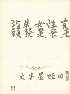 35岁女性有白头发是衰老的表现吗封面