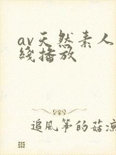 av天然素人在线播放