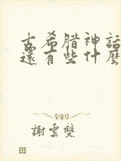 古希腊神话故事还有些什么