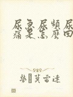 尿急尿频尿少尿痛是怎么回事