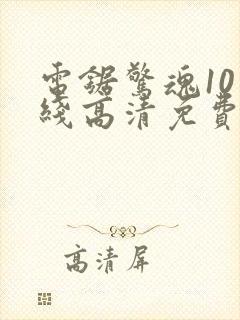 电锯惊魂10在线高清免费观看中文版