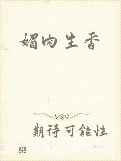 媚肉生香