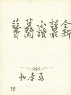 苏莫小说全文免费阅读最新章节封面