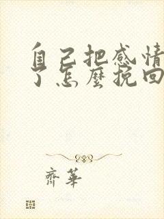 自己把感情作没了怎么挽回