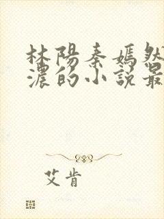 林阳秦嫣然秦墨浓的小说最新