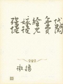 强嫁给年代文大佬后免费阅读小说