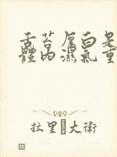 舌苔厚白是不是体内湿气重