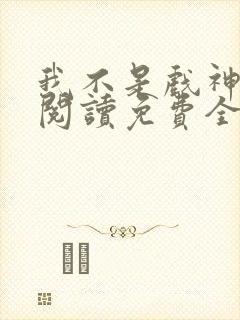 我不是戏神在线阅读免费全文