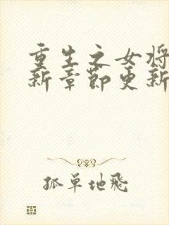 重生之女将星最新章节更新