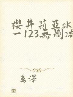 樱井莉亚sky一123无删减在线观看