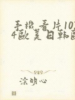 手机看片1024欧美日韩欧美