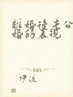 离婚后老公想复婚的表现