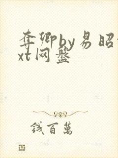 夺卿by易昭txt网盘