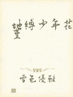 地缚少年花子君堇