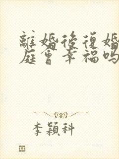 离婚后复婚的家庭会幸福吗