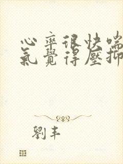 心率很快喘不上气觉得压抑