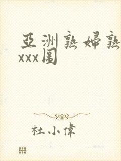 亚洲熟妇熟女ⅹxxx图