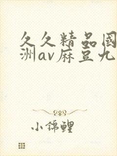 久久精品国产亚洲av麻豆九月