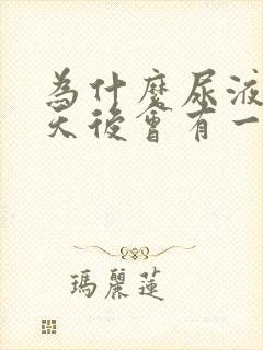 为什么尿液放几天后会有一层沉淀物