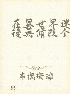 在异世界迷宫开后无修改全集