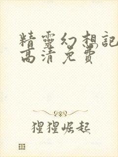 精灵幻想记中文高清免费