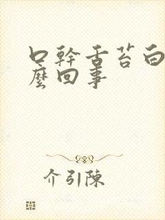 口干舌苔白厚怎么回事