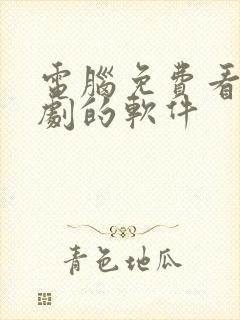 电脑免费看电视剧的软件