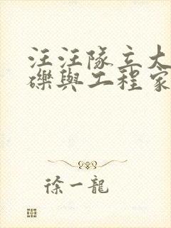 汪汪队立大功小砾与工程家族免费观看