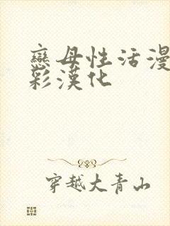 恋母性活漫画全彩汉化封面