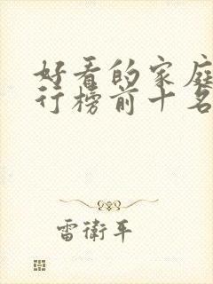 好看的家庭剧排行榜前十名