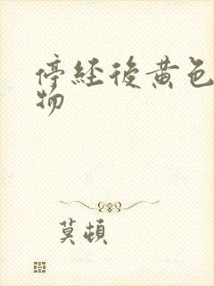 停经后黄色分泌物