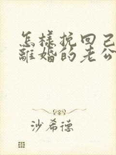 怎样挽回己死心离婚的老公封面