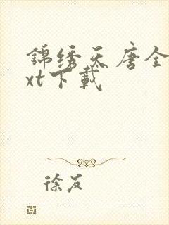 锦绣天唐全文txt下载封面