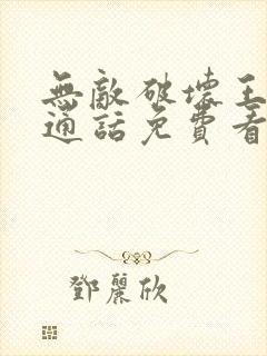 无敌破坏王2普通话免费看