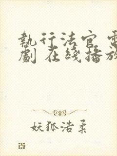 执行法官 电视剧 在线播放免费