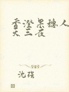 香澄果穗人妻三天三夜