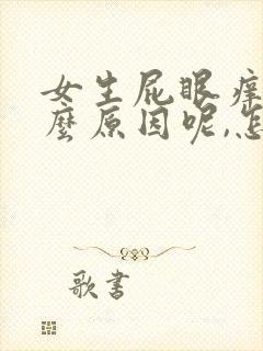 女生屁眼痒是什么原因呢,怎么治