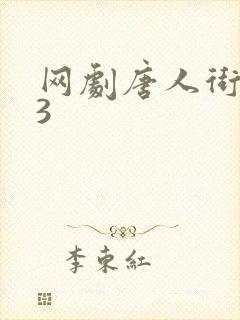 网剧唐人街探案3